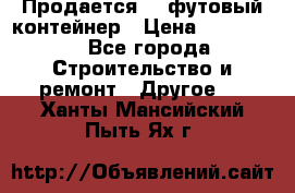 Продается 40-футовый контейнер › Цена ­ 110 000 - Все города Строительство и ремонт » Другое   . Ханты-Мансийский,Пыть-Ях г.